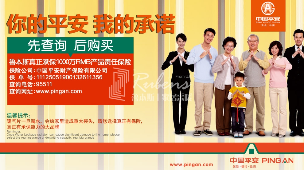 魯本斯，暖氣片大品牌，1000萬產(chǎn)品責任險，你的平安我的承諾
